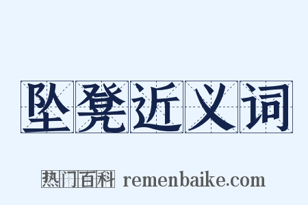 坠凳近义词是什么意思的图片